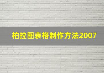 柏拉图表格制作方法2007