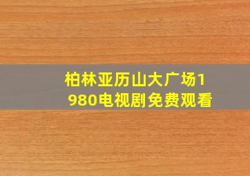 柏林亚历山大广场1980电视剧免费观看