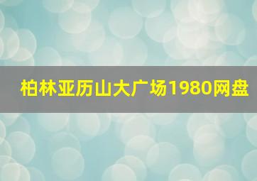 柏林亚历山大广场1980网盘