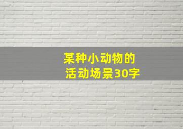 某种小动物的活动场景30字