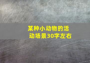 某种小动物的活动场景30字左右