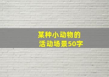 某种小动物的活动场景50字