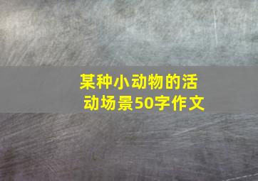 某种小动物的活动场景50字作文