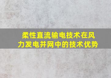 柔性直流输电技术在风力发电并网中的技术优势