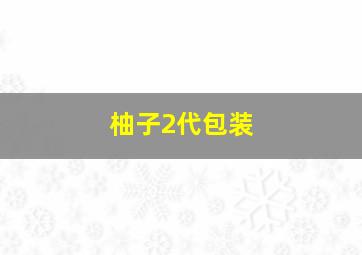 柚子2代包装