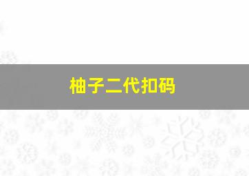 柚子二代扣码