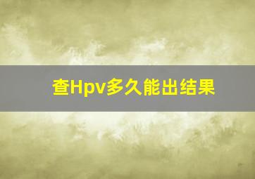 查Hpv多久能出结果