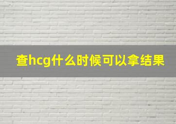 查hcg什么时候可以拿结果