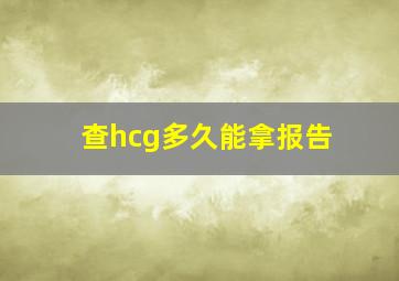 查hcg多久能拿报告