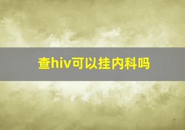 查hiv可以挂内科吗