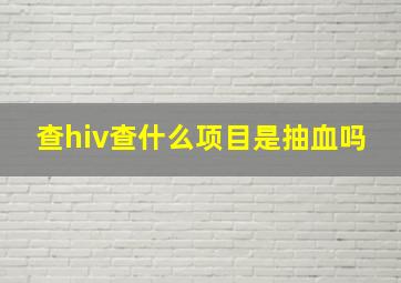 查hiv查什么项目是抽血吗