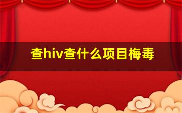 查hiv查什么项目梅毒