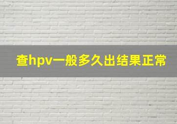 查hpv一般多久出结果正常