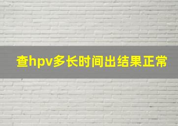 查hpv多长时间出结果正常