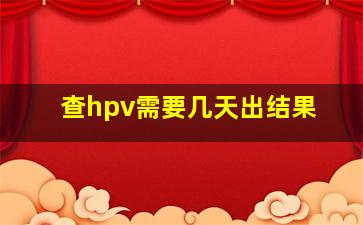 查hpv需要几天出结果