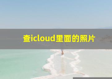 查icloud里面的照片