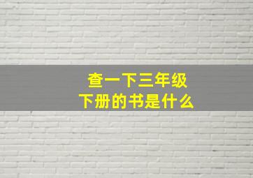 查一下三年级下册的书是什么