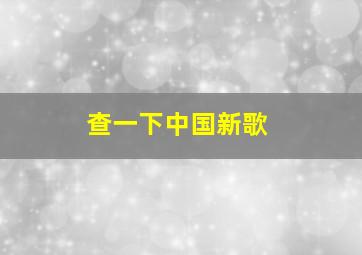 查一下中国新歌