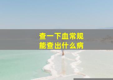 查一下血常规能查出什么病