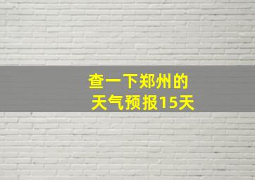 查一下郑州的天气预报15天