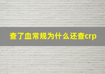 查了血常规为什么还查crp