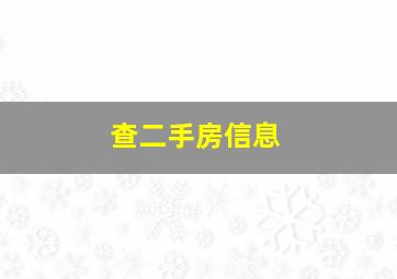 查二手房信息