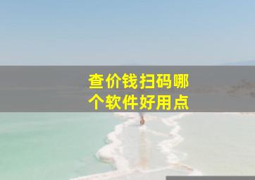 查价钱扫码哪个软件好用点