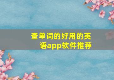 查单词的好用的英语app软件推荐