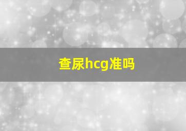 查尿hcg准吗