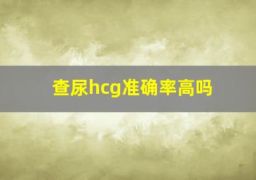 查尿hcg准确率高吗