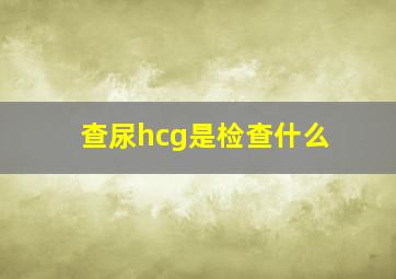 查尿hcg是检查什么