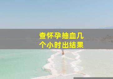 查怀孕抽血几个小时出结果