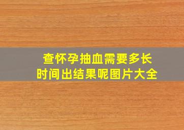 查怀孕抽血需要多长时间出结果呢图片大全