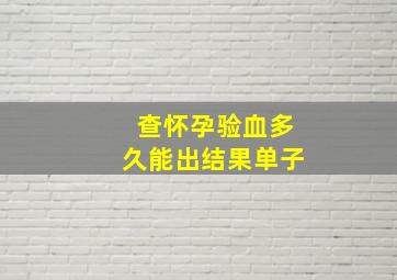 查怀孕验血多久能出结果单子