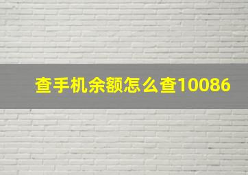 查手机余额怎么查10086