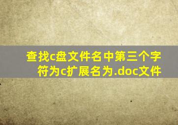 查找c盘文件名中第三个字符为c扩展名为.doc文件