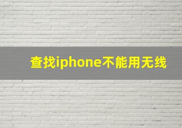 查找iphone不能用无线