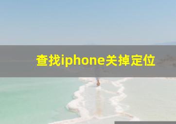 查找iphone关掉定位