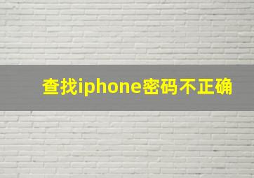 查找iphone密码不正确