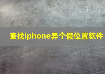 查找iphone弄个假位置软件