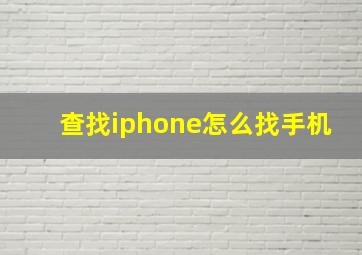 查找iphone怎么找手机