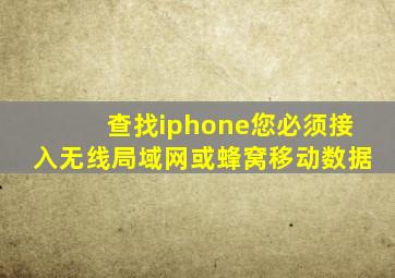 查找iphone您必须接入无线局域网或蜂窝移动数据