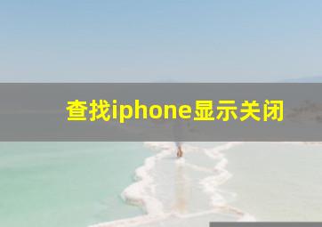 查找iphone显示关闭