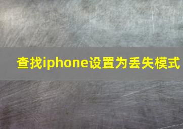 查找iphone设置为丢失模式