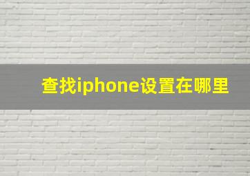 查找iphone设置在哪里