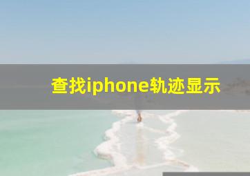 查找iphone轨迹显示