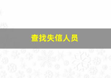 查找失信人员