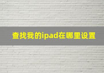 查找我的ipad在哪里设置