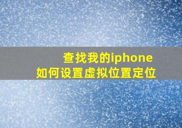 查找我的iphone如何设置虚拟位置定位