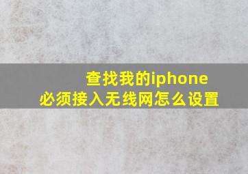 查找我的iphone必须接入无线网怎么设置